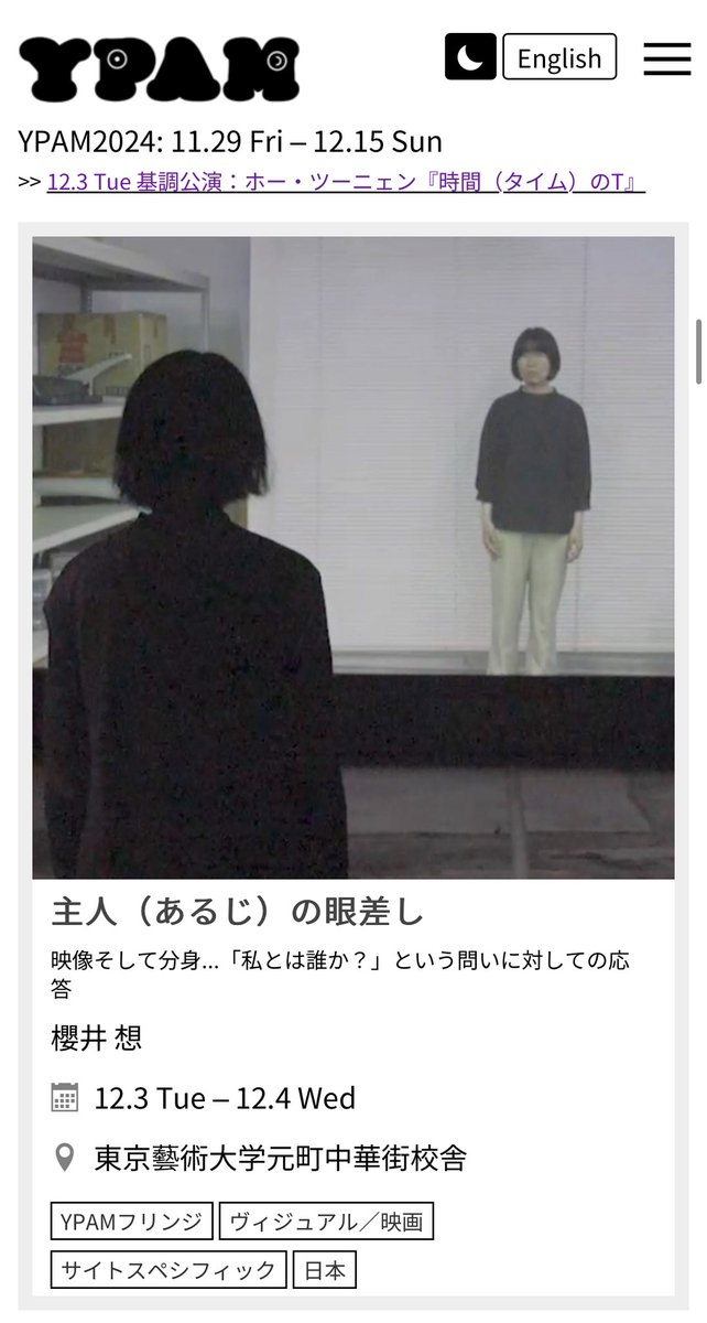 nm_newmedia's tweet image. ⋰
YPAMフリンジにて
メディア映像専攻 高山明研究室の
櫻井想さんが作品を上演します
⋱

『主人（あるじ）の眼差し』
日程：12/3(火)、12/4(水)
✳︎事前予約制。空席があれば当日入場可
会場：東京藝術大学元町中華街校舎
チケット：無料
共催：東京藝術大学大学院映像研究科メディア映像専攻…