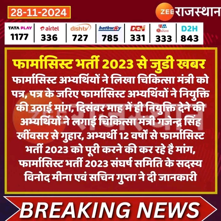 चिकित्सा मंत्री <a href="/GajendraKhimsar/">Gajendra Singh Khimsar</a> जी से फार्मासिस्ट अभ्यर्थियों की मांग...

#फार्मासिस्ट_भर्ती_अंतिम_सूची_जारी_करो
#फार्मासिस्ट_भर्ती_पूरी_करो

<a href="/RajCMO/">CMO Rajasthan</a> <a href="/pantlp/">LP Pant</a> <a href="/KumariDiya/">Diya Kumari</a> <a href="/DainikBhaskar/">Dainik Bhaskar</a> <a href="/BJP4Rajasthan/">BJP Rajasthan</a> <a href="/DS_Khimsar/">Dhananjai Khimsar</a> <a href="/1stIndiaNews/">First India News</a> <a href="/nhm_rajasthan/">Medical & Health Deptt. Rajasthan</a> <a href="/BhajanlalBjp/">Bhajanlal Sharma</a> <a href="/DIPRRajasthan/">सूचना एवं जनसम्पर्क विभाग, राजस्थान सरकार</a>