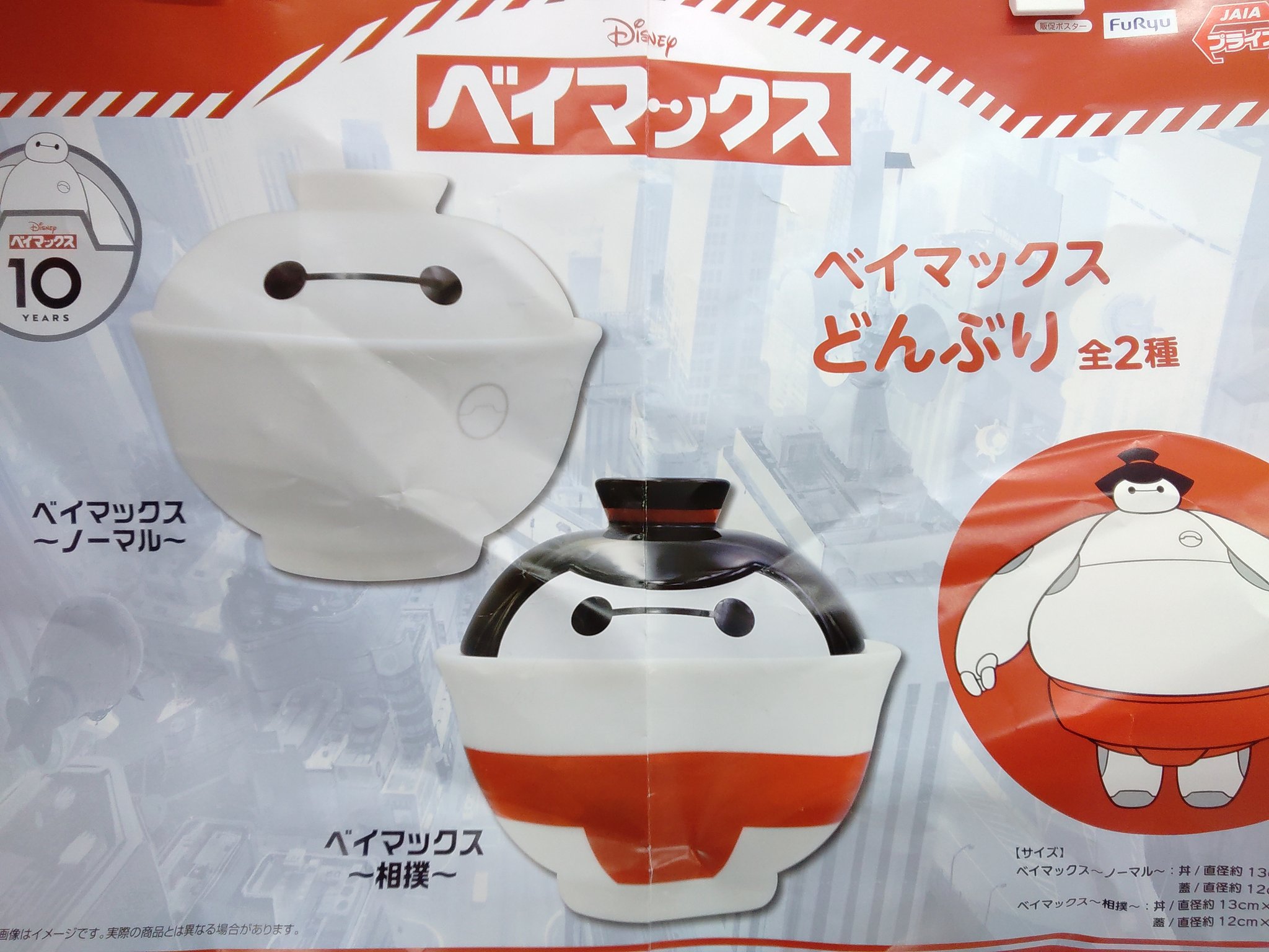 Disney ベイマックス どんぶり 7個セット ディズニー プライズ 【公式