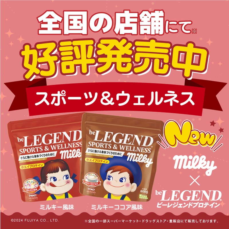 belegend_rs's tweet image. 糖質＆たんぱく質でリカバリーをサポート！

たんぱく質15gのスポーツ＆ウェルネスシリーズ
ミルキー風味、ミルキーココア風味が、全国の店頭で展開中！

ぜひ、お近くの店舗でチェックしてみてください！

©2024 FUJIYA CO.,LTD.
#ビーレジェンド  #ビーレジェンドプロテイン #belegend #protein