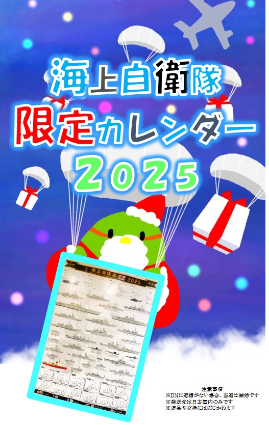 自衛隊福岡地方協力本部 (@fukuoka_pco) on Twitter photo 【今年の締めくくり?!】
#海上自衛隊 #限定カレンダー を抽選で5名様へ #プレゼント
♦応募方法
①福岡地本(<a href="/fukuoka_PCO/">自衛隊福岡地方協力本部</a>)をフォロー
②この投稿をRP &いいね!をポチ
♦発表
当選者へDM
締切
R6.12.16
#福岡地本 #最後のカレンダーは誰の手に? #盛り上がりが足りないぞ♪ #もっともっと♪ 【今年の締めくくり?!】
#海上自衛隊 #限定カレンダー を抽選で5名様へ #プレゼント
♦応募方法
①福岡地本(<a href="/fukuoka_PCO/">自衛隊福岡地方協力本部</a>)をフォロー
②この投稿をRP &いいね!をポチ
♦発表
当選者へDM
締切
R6.12.16
#福岡地本 #最後のカレンダーは誰の手に? #盛り上がりが足りないぞ♪ #もっともっと♪