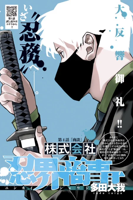 ★超注目の新連載!★

本日発売のYJ52号に
『株式会社忍界商事』
第4話をカラー扉つきで掲載中!

メガネ×スーツ×忍者!

社長"服部半蔵"が
何者かに拉致された!?

主人公は社長奪還の
"忍務"へ!

※まずは第1話を
 是非お楽しみください!

https://t.co/UuwCB3OvfV 