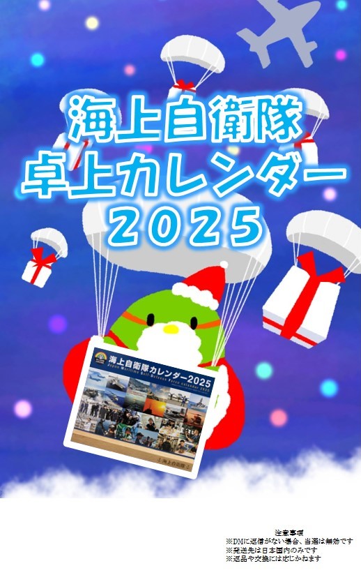 fukuoka_PCO's tweet photo. 【おかわりあるばい！】
#海上自衛隊 卓上カレンダーを抽選で５名様へ #プレゼント🎁
♦応募方法
①福岡地本(@fukuoka_PCO)をフォロー
②この投稿をRP ＆いいね！をポチ
♦発表
当選者へDM
締切
R6.12.11
#福岡地本 #クリスマス #ピコサンタ #プレゼント企画大詰め #盛り上がってますか #もっともっと https://t.co/xUEA17vqQi