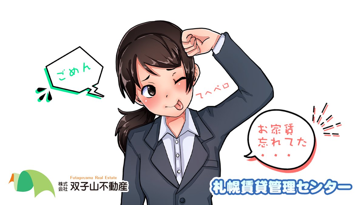 ＼少しでも家賃遅延が生じたらすぐに対応する／

たとえ数日であっても家賃の支払い遅延が発生した場合には、すぐに対応しましょう。

最初はうっかりミスによる期日超過であったとしても、貸主から長期にわたって何の連絡もなければ入居者のモラルが低下してしまう可能性があるためです。