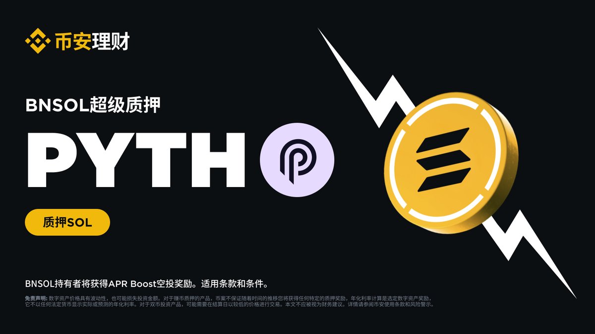 🔥BNSOL超级质押上线PYTH Network（ $PYTH ） HODL BNSOL以获得PYTH APR Boost空投奖励📅质押时间：12月02日08:00-12月17日07:59（UTC+8）  更多详情⤵️https://t.co/5vxHtD8sdf