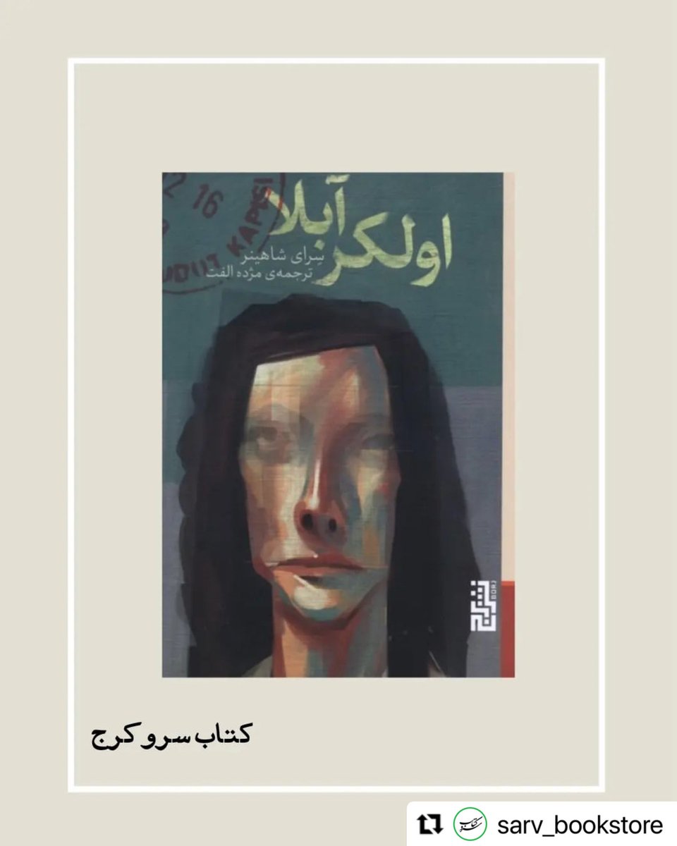 اولکر آبلا.

Ülker Abla romanımın Farsça baskısı yayımlandı… “Gülmek nefsi müdafaadır” diyen Ülker Abla’nın, İran’ın mücadeleci kadınlarıyla aynı sokaklarda olması mutluluk veriyor.

Yayıncı: <a href="/borjbooks/">نشر برج</a> 
Çevirmen: Mojdeh Olfat