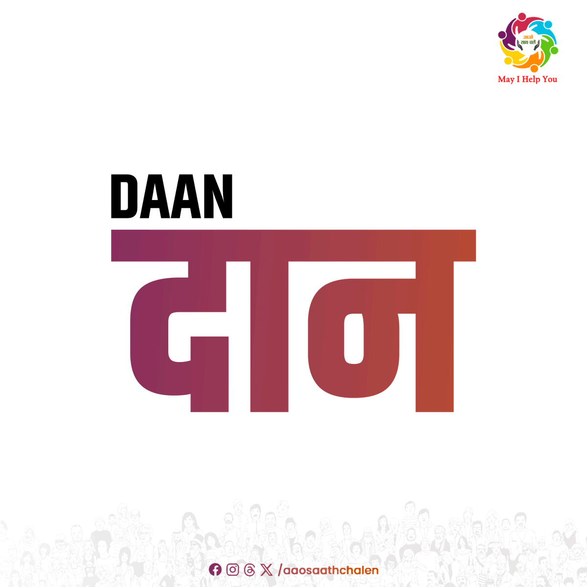 AaoSathChalen's tweet photo. दान (#Daan) हमारी संस्कृति का अभिन्न हिस्सा है, जो जरूरतमंदों के जीवन में न केवल मदद पहुंचाता है, बल्कि दिलों में प्रेम और विश्वास भी जगाता है।
आओ साथ चलें, #Prasadam, #Vastram, #MonkeyFeeding, #BlanketBank और अन्य पहलों के माध्यम से समाज में बदलाव लाने की कोशिश कर रहा है। https://t.co/tGUHsJTUgR