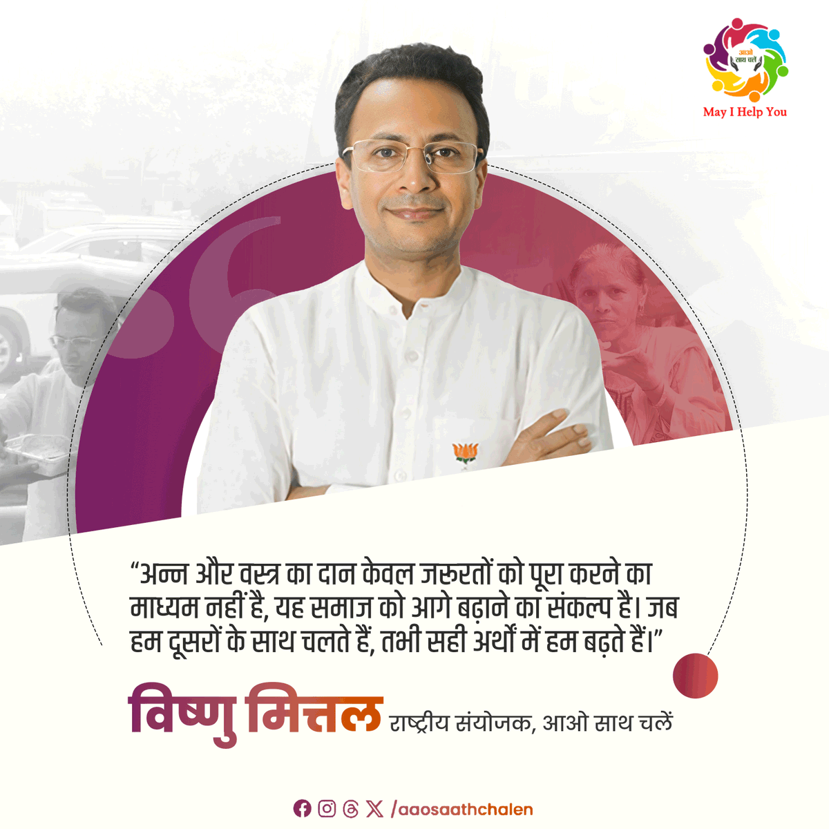 AaoSathChalen's tweet photo. दान (#Daan) हमारी संस्कृति का अभिन्न हिस्सा है, जो जरूरतमंदों के जीवन में न केवल मदद पहुंचाता है, बल्कि दिलों में प्रेम और विश्वास भी जगाता है।
आओ साथ चलें, #Prasadam, #Vastram, #MonkeyFeeding, #BlanketBank और अन्य पहलों के माध्यम से समाज में बदलाव लाने की कोशिश कर रहा है। https://t.co/tGUHsJTUgR