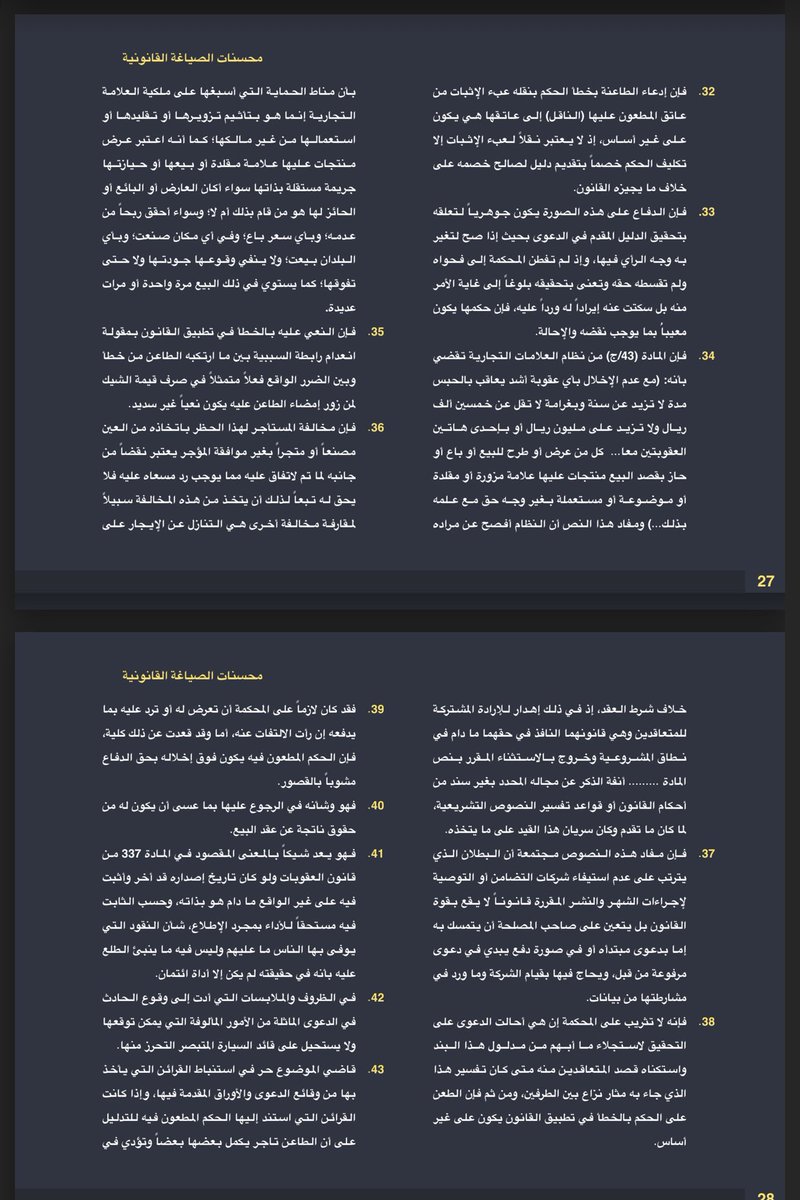 Msh3lu's tweet photo. #قانون #محاماه #محامي #القانون

مهم للمحامين والمتدربين ⚖️

(٦٢) تسبيب قانوني  

لتتقن الصياغة القانونية إليك جملة من التسبيبات المكتوبة بصياغة قانونية محترفة يمكنك الاستفادة منها في مذكراتك و لوائحك الاعتراضية. https://t.co/QWYR7z0j3p