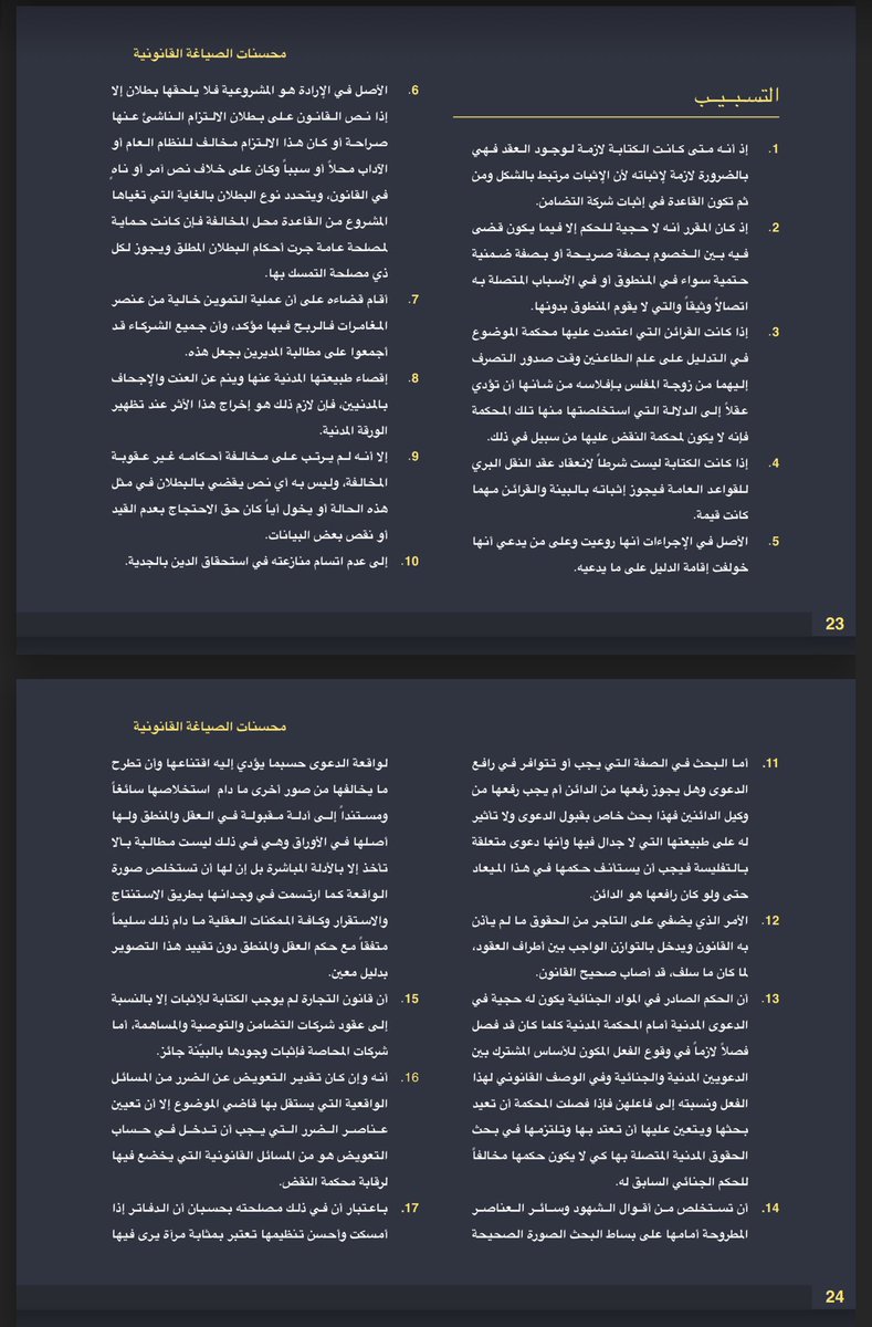 Msh3lu's tweet photo. #قانون #محاماه #محامي #القانون

مهم للمحامين والمتدربين ⚖️

(٦٢) تسبيب قانوني  

لتتقن الصياغة القانونية إليك جملة من التسبيبات المكتوبة بصياغة قانونية محترفة يمكنك الاستفادة منها في مذكراتك و لوائحك الاعتراضية. https://t.co/QWYR7z0j3p