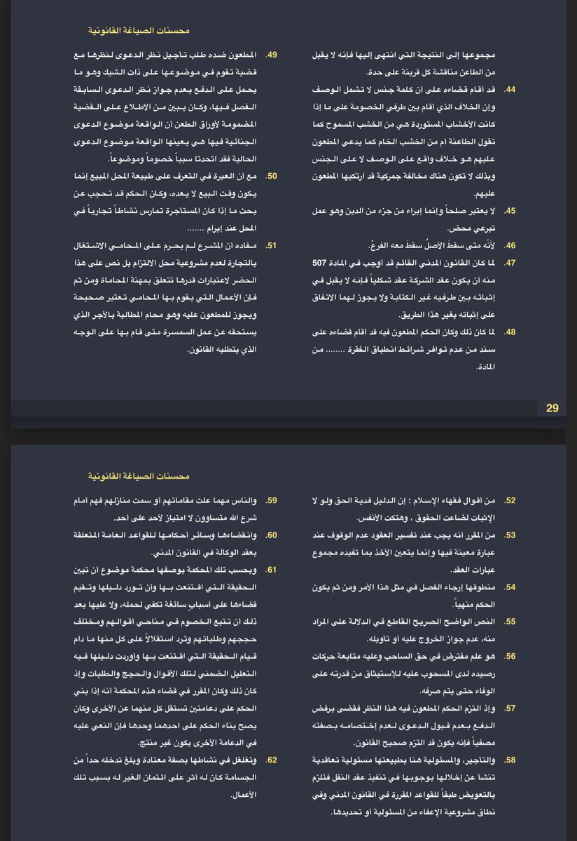Msh3lu's tweet photo. #قانون #محاماه #محامي #القانون

مهم للمحامين والمتدربين ⚖️

(٦٢) تسبيب قانوني  

لتتقن الصياغة القانونية إليك جملة من التسبيبات المكتوبة بصياغة قانونية محترفة يمكنك الاستفادة منها في مذكراتك و لوائحك الاعتراضية. https://t.co/QWYR7z0j3p