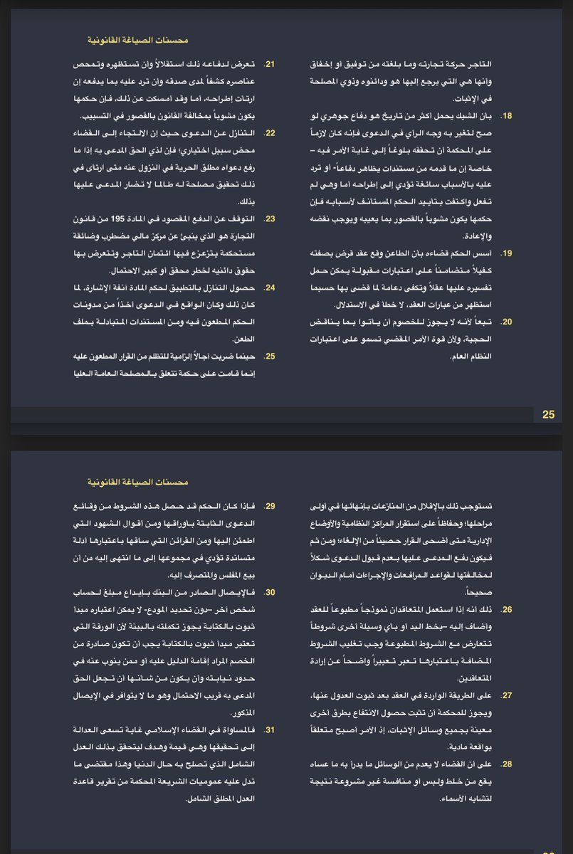 Msh3lu's tweet photo. #قانون #محاماه #محامي #القانون

مهم للمحامين والمتدربين ⚖️

(٦٢) تسبيب قانوني  

لتتقن الصياغة القانونية إليك جملة من التسبيبات المكتوبة بصياغة قانونية محترفة يمكنك الاستفادة منها في مذكراتك و لوائحك الاعتراضية. https://t.co/QWYR7z0j3p