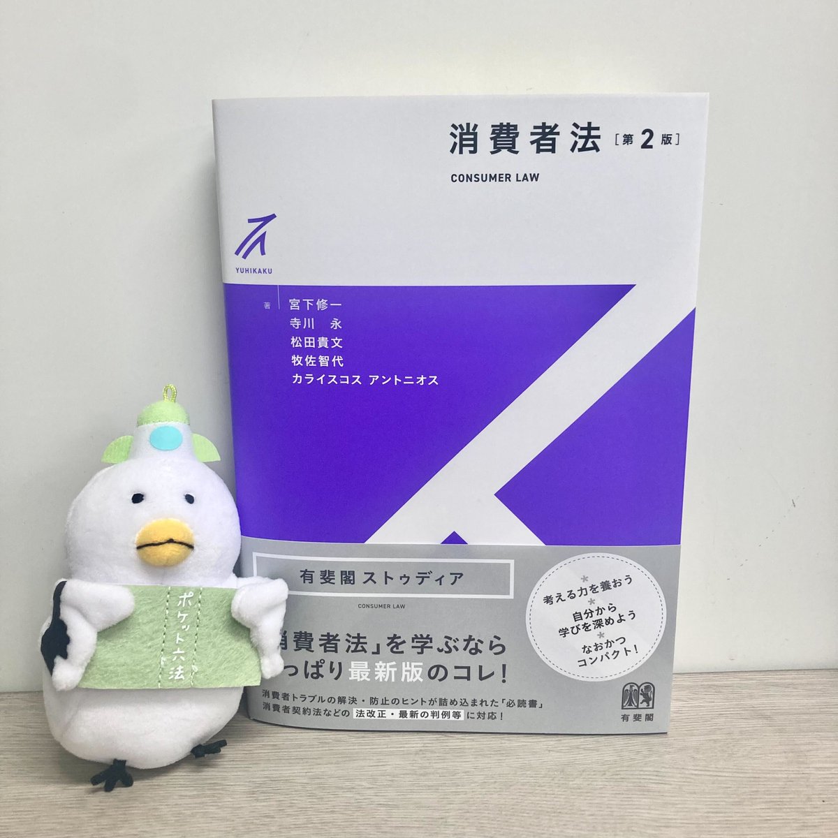 Yuhikaku_hhsh's tweet photo. 【本日発売🎉】ストゥディア『消費者法〔第2版〕』宮下修一・寺川永・松田貴文・牧佐智代・カライスコス アントニオス／著

消費者法を学ぶなら、最新の内容を反映したこの一冊で！消費者トラブル解決・防止のヒントが詰め込まれた、全ての消費者の「必読書」をぜひお手元に。
https://t.co/Z66PVPeCHP https://t.co/2mEFSThdSj