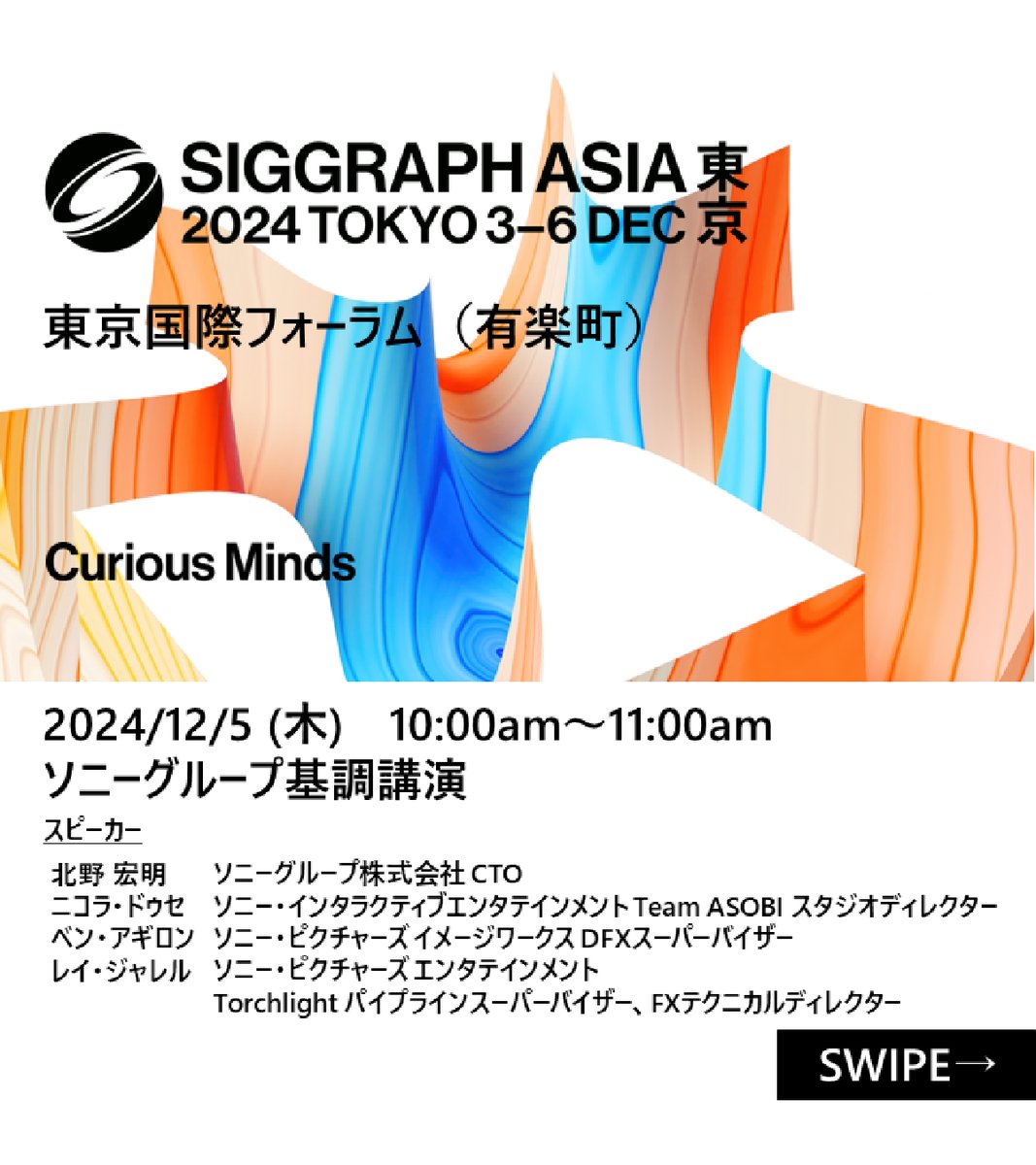 SIGGRAPH Asia 2024】​ ソニーグループCTOの北野 宏明が、グループ各社の3名のクリエイターたちと基調講演に登壇します。​  https://t.co/pXia7mDxz7​ ​Co-Creating Worlds with Game Designers,  Animators, and Filmmakers​ ～テクノロジーで支える、クリエイターが想い ...