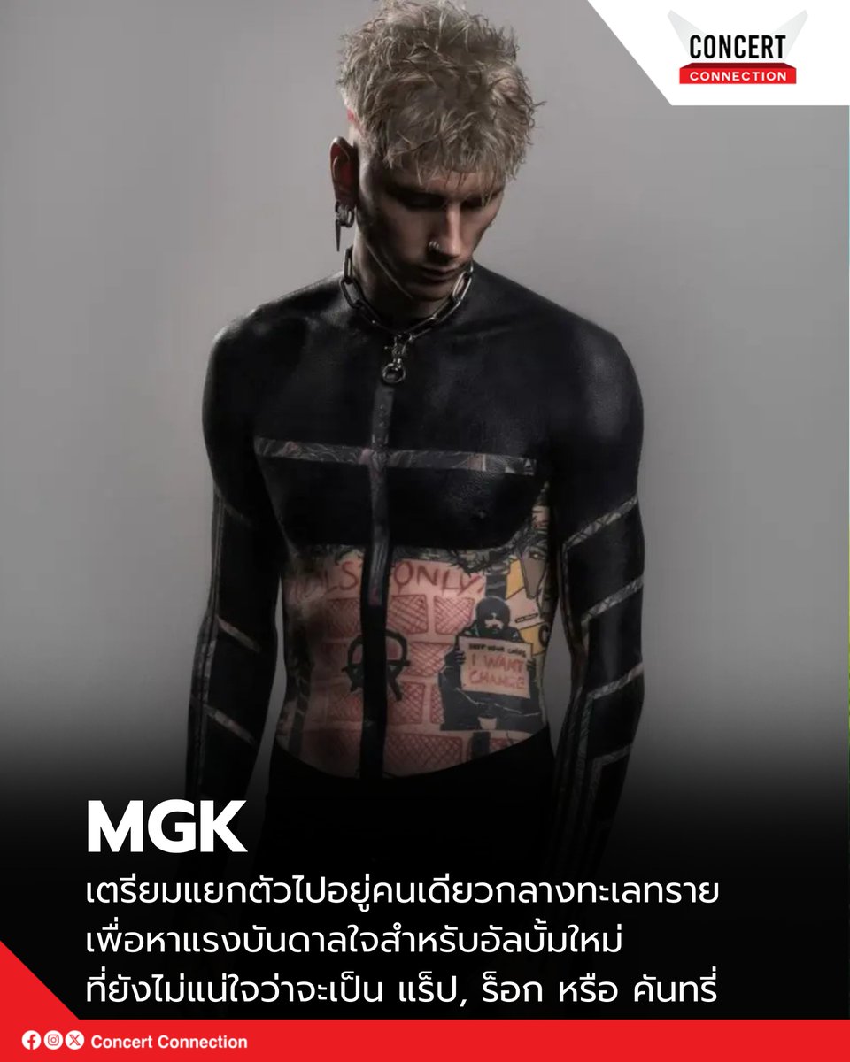 ConConnectionTH's tweet photo. "สัปดาห์หน้าผมจะแยกตัวไปอยู่กลางทะเลทรายแล้วนะครับ จะเริ่มทำอัลบั้มใหม่ตั้งแต่ต้นเลย พอแรงบันดาลใจหลั่งไหลโดยไม่มีอะไรมาขวางกั้น เราก็จะถึงเป้าหมายได้แบบไม่ติดขัด ไม่ต้องเป็นห่วงผมนะครับ อ้อ อีกเรื่อง ผมจะได้เป็นคุณพ่ออีกรอบแล้ว!"

#MachineGunKelly #MGK #ConcertConnection https://t.co/Ml3I5IBF26