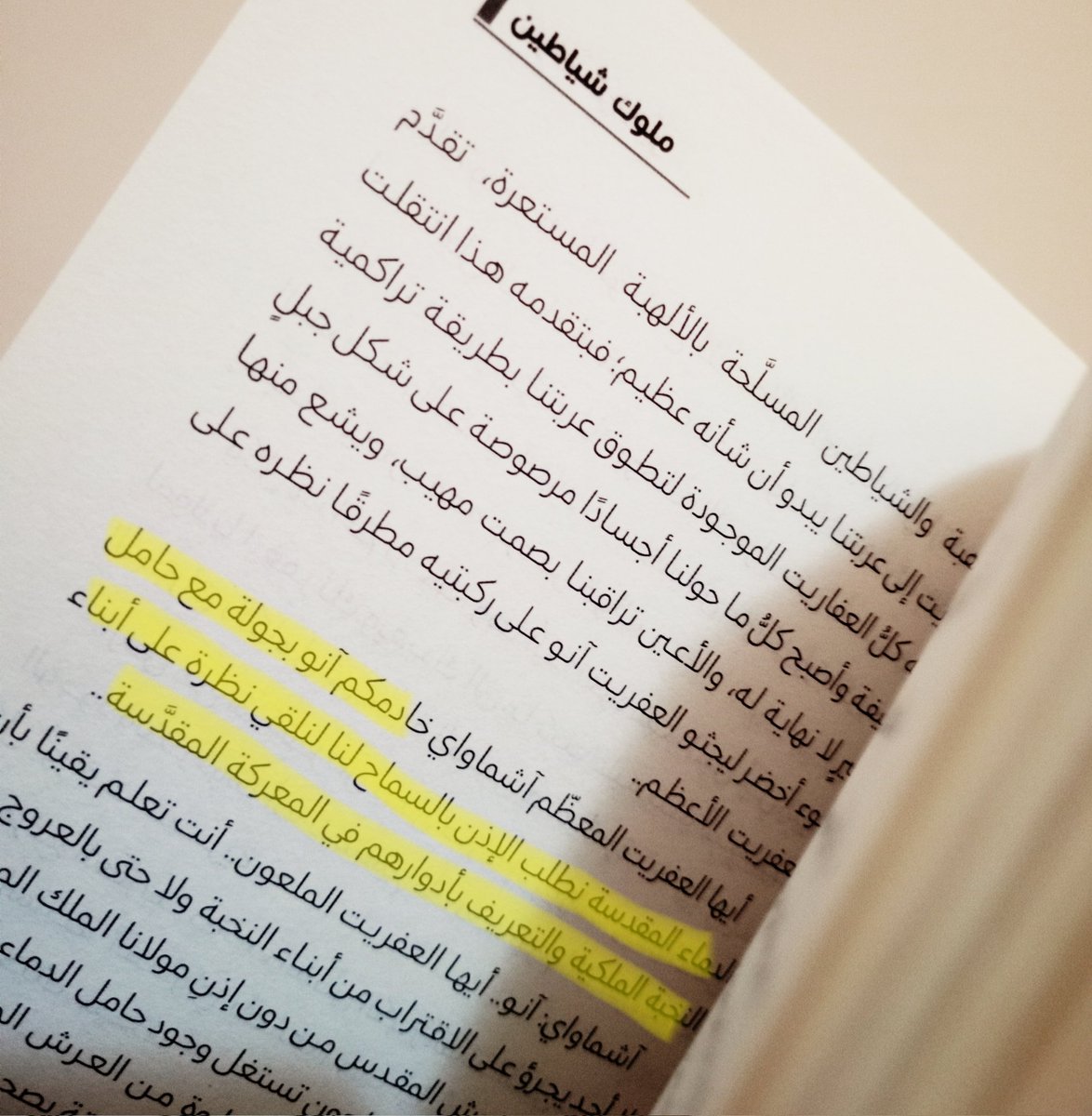 #اقتباس #ملوك_شياطين #مُلوك_شياطين