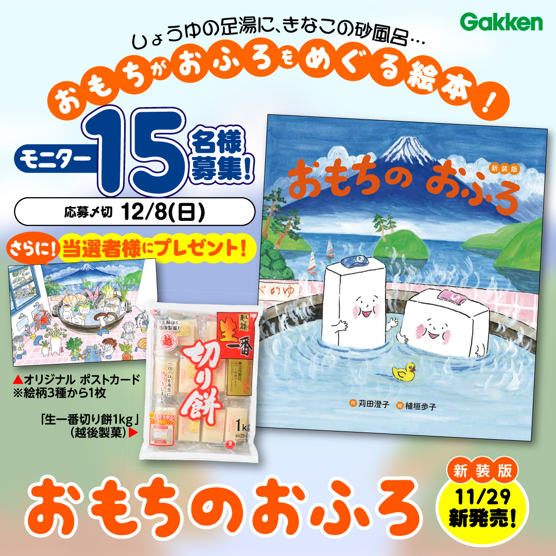 gkp_koho's tweet photo. 越後製菓の社長が推薦！
ゆかいなおもち絵本📖
『おもちのおふろ新装版』モニター様を15名募集！【〆12/8】

応募は
1)@gkp_kohoをフォロー
2)このポストをリポスト(RT)
で完了！

▼募集詳細を必ずご確認ください
https://t.co/APT8XGWA5J https://t.co/0jgHzSRkrM