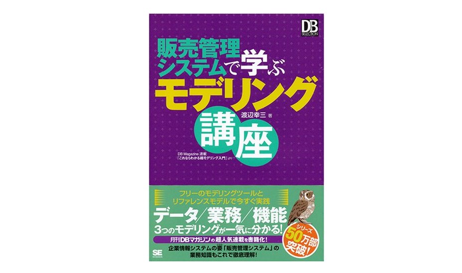 僕がモデリングなるものを意識したのは、この本ですね。それまで開発を通して感覚的に理解していたことが工学的にわかるようになった……といっても、表面的にしか理解できていないのですが……スゴイ本です。

販売管理システムで学ぶモデリング講座
amazon.co.jp/dp/4798117048