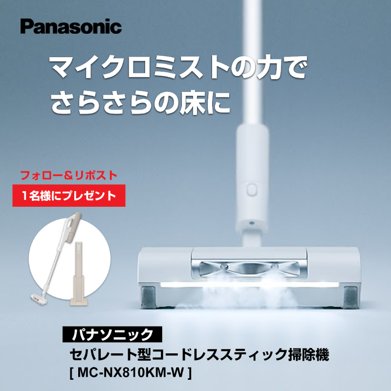 Yodobashi_X's tweet photo. ／
マイクロミストの力で
さらさらの床に✨
＼

業界初❗️マイクロミスト搭載
床拭きのようなさらっとした仕上がり

パナソニックの新型スティック掃除機
「MC-NX810KM-W」を1⃣名様に🎁

✏️応募方法
①フォロー＆リポスト
②＃マイクロミスト掃除機 を付けて投稿にリプライ

🗓️締切
12/5（木）まで