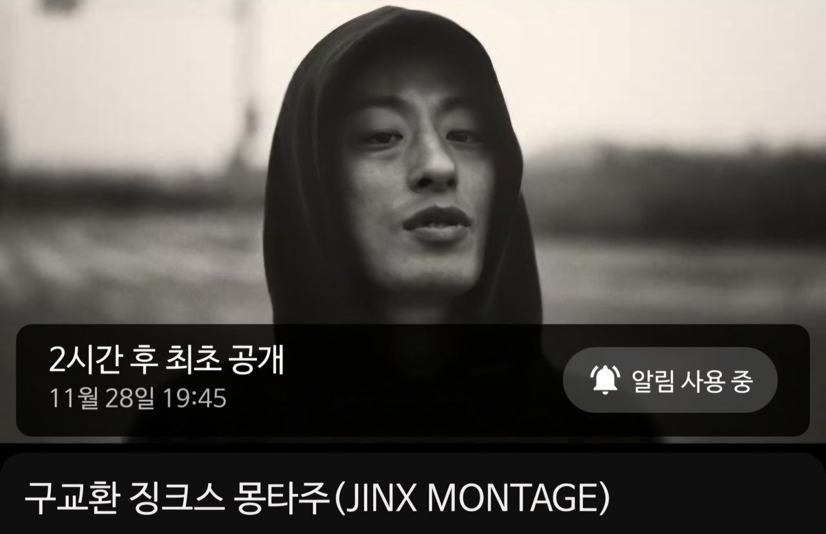 #구교환_영화 #구교환 #이엑구

📍구교환 징크스 몽타주
- 11/28 19:45 공개

▶ youtu.be/zVjvxkoHxQY?si…