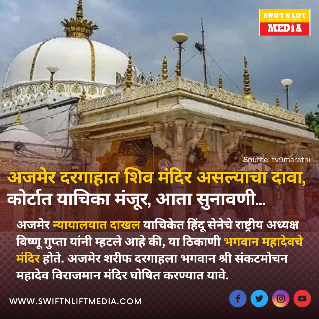 SwiftnliftMedia's tweet photo. Ajmer Sharif Dargah: अजमेर न्यायालयात दाखल याचिकेत हिंदू सेनेचे राष्ट्रीय अध्यक्ष विष्णू गुप्ता यांनी म्हटले आहे की, या ठिकाणी भगवान महादेवचे मंदिर होते. अजमेर शरीफ दरगाहला भगवान श्री संकटमोचन महादेव विराजमान मंदिर घोषित करण्यात यावे.
#AjmerDargah #ShivaTemple #TempleClaim https://t.co/fBLkQDsv8M