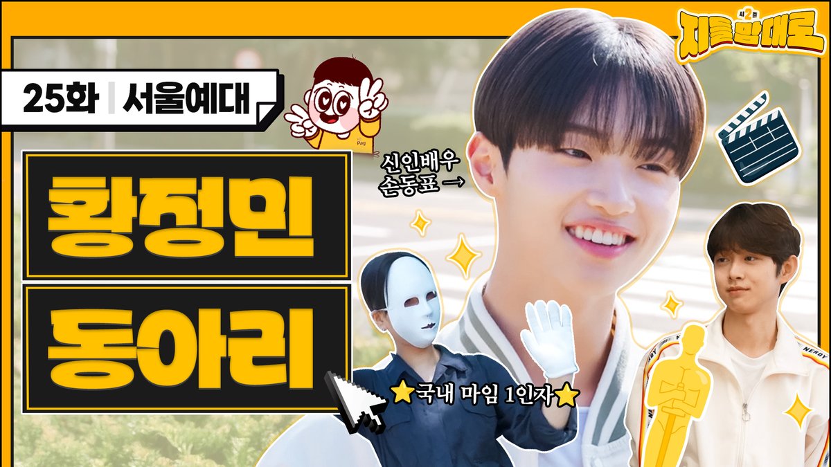 명배우들을 배출한 서울예대 스타양성소!
창작극 동아리 🤝만남의 시도🤝와 함께하는 지들맘대로2!

*EP.25 서울예대 창작극 동아리 편:
youtu.be/Df2g-LeevM0

<a href="/sondongpyo_dsp/">손동표(SON DONG PYO) OFFICIAL</a>

#지들맘대로 #지들맘대로2 
#서울예대 #서울예술대학교 #창작극동아리
#동표 #손동표 #DONGPYO #SONDONGPYO