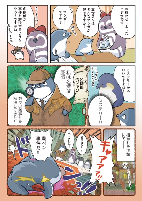 迷探偵ペンギン(1/2)

#妄想ペンギン亜照さん 