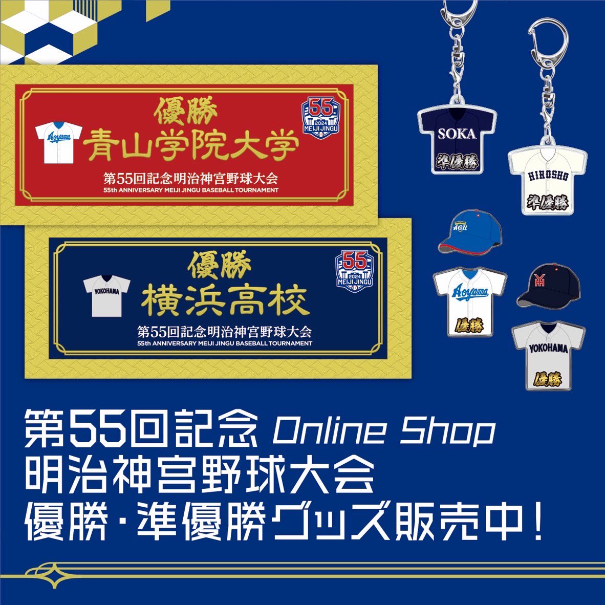 ⚾️神宮大会優勝・準優勝グッズについて⚾️ 第55回記念明治神宮野球