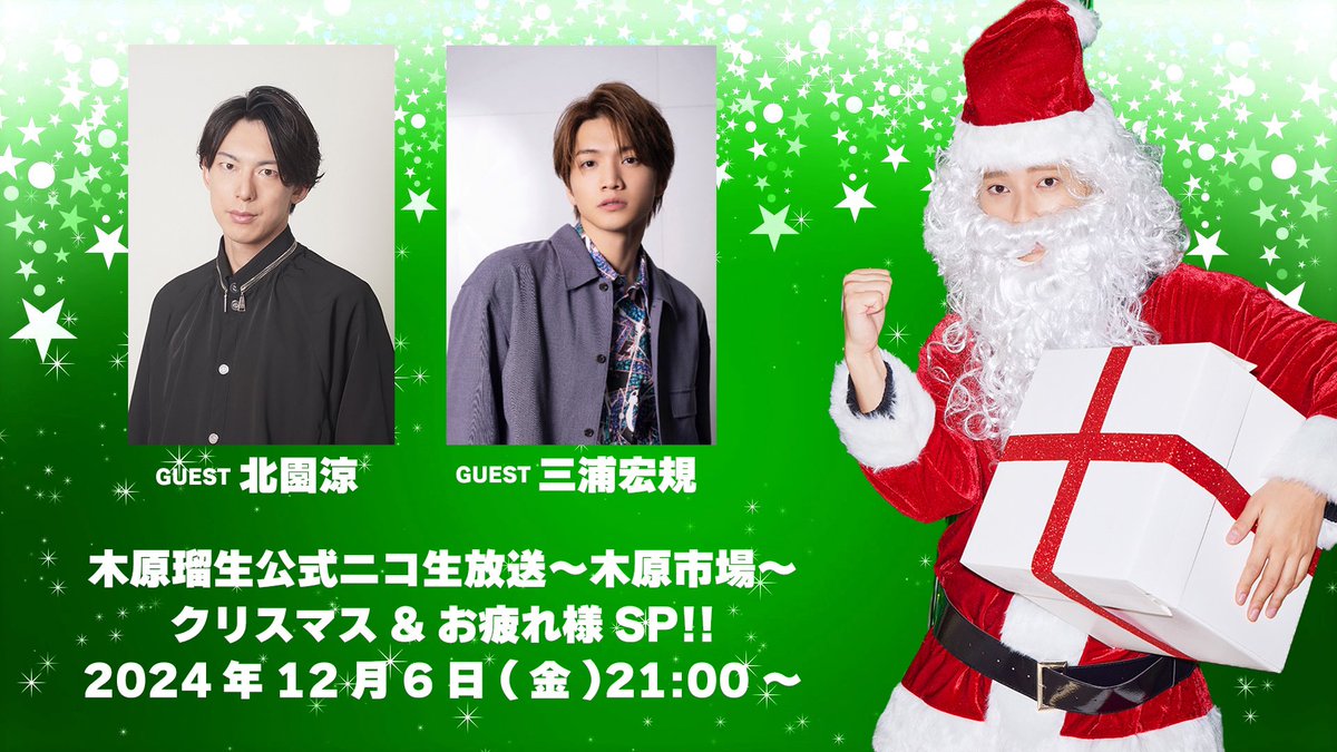 #木原市場 次回の配信決定🎄
『木原市場クリスマス&amp;お疲れ様SP!!』
12月６日(金)21:00～
ゲスト：北園涼さん 三浦宏規さん

祭のお疲れ様会を兼ねたクリスマス配信です🤶
live.nicovideo.jp/watch/lv346405…