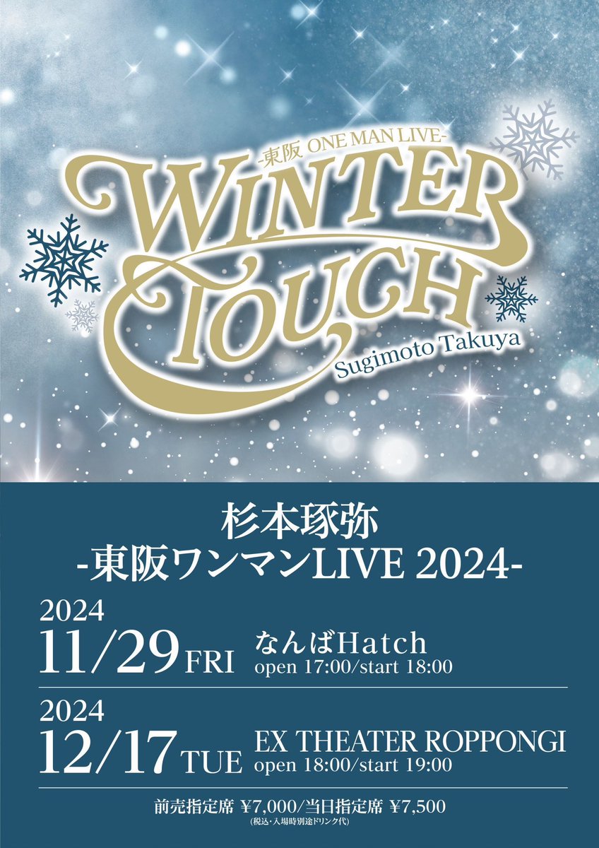 お知らせ📣】 #杉本琢弥 東阪ワンマンライブ『Winter Touch』グッズの