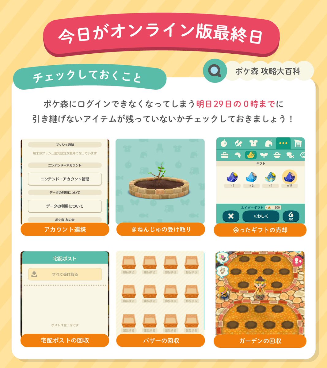 gamepedia_ac's tweet photo. 【 #ポケ森 本日最終日！】

ついに今夜でオンライン版ポケ森はサービス終了しますね🥲

やり忘れたことがないか、今一度チェックしましょう！
忘れがちなポイントは画像1枚目にまとめています。

アプリ内のお知らせから4コママンガが読めるので、ぜひそちらもチェックしてみて��ださい📢 https://t.co/iiGBNt4oaT