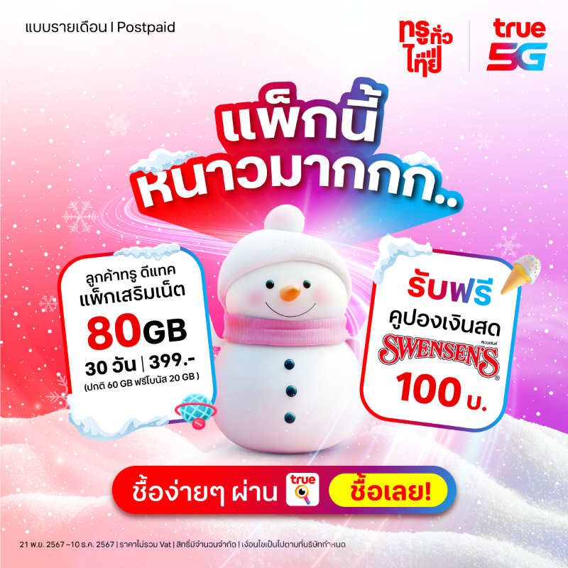 TrueMoveH's tweet photo. หนาวนี้ คุ้มสุด ☃️
เพียงลูกค้าทรู ดีแทค ซื้อแพ็กเสริมเน็ต 30 วัน 399 บาท
รับฟรีจุกๆ 2 ต่อ
🛜 เน็ตฟรี 60GB ฟรีโบนัส 20GB
🏷️ คูปองเงินสด Swensen's 100 บาท
ซื้อเลย https://t.co/3HbazqWPkx
ตั้งแต่วันนี้ - 10 ธ.ค. 67
*เงื่อนไขเป็นไปตามที่บริษัทฯกำหนด
#TrueiService #True5G https://t.co/XBB36q8EeP
