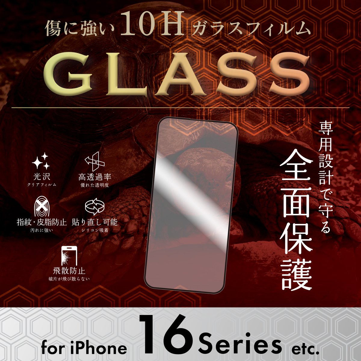 新商品のお知らせ② ▶︎iPhone16シリーズ用全面保護ガラスフィルム