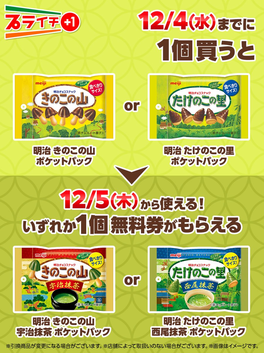 🌱抹茶味🌱の「きのこの山」「たけのこの里」がプライチに登場