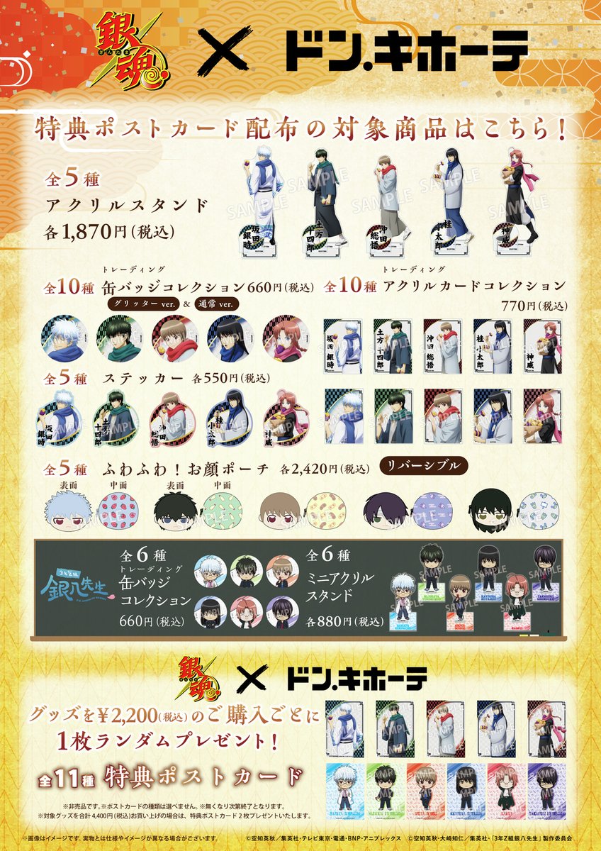 商品情報📣 #銀魂 ×ドン・キホーテ コラボグッズ ～寒いと食べたくなる