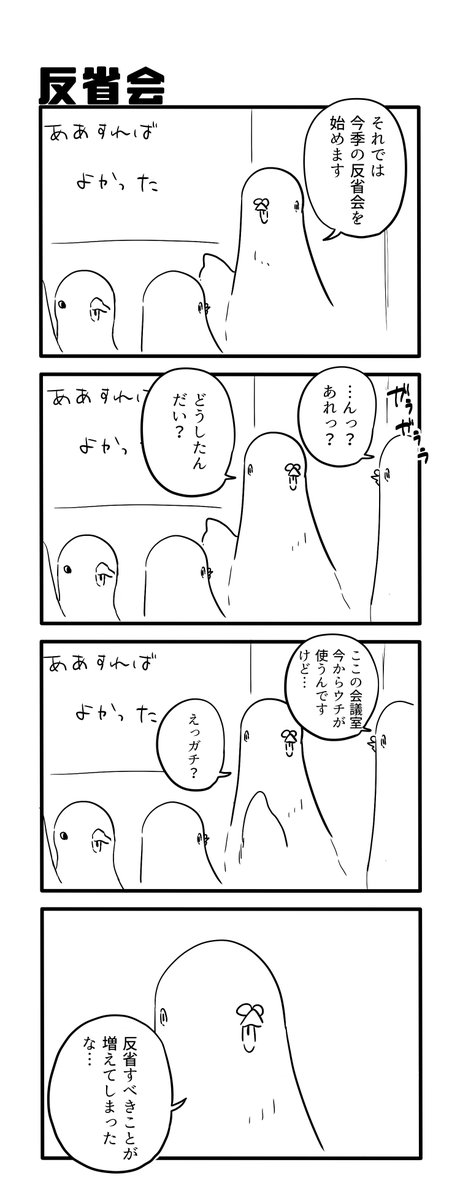 反省会 