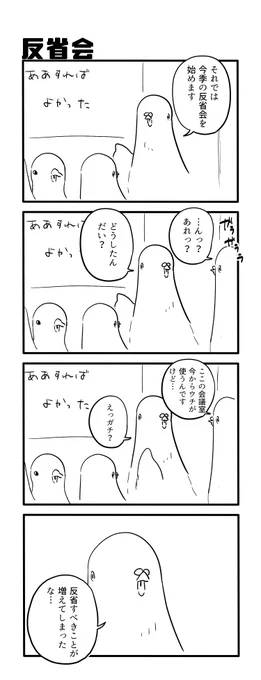 反省会 