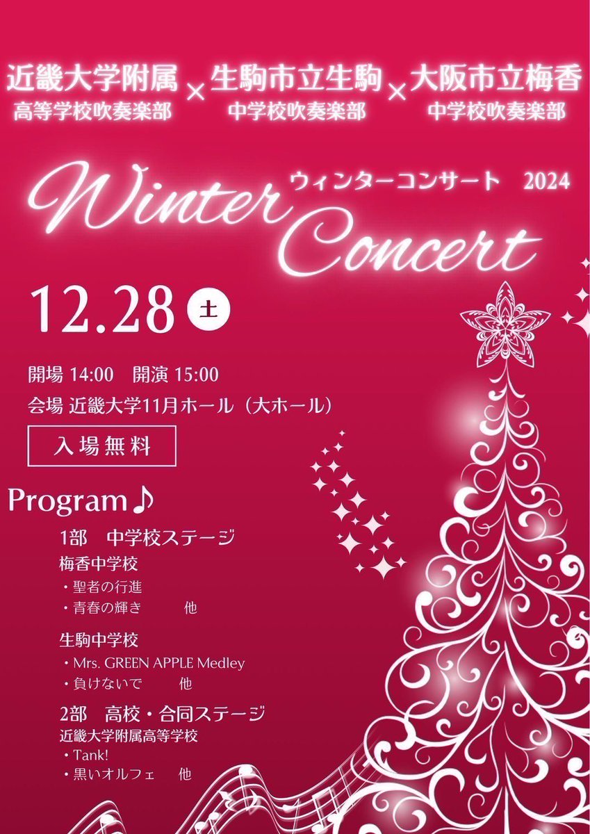 kindai_hs_wind's tweet photo. 📢【Winter Concert 2024のお知らせ】
日時：12月28日(土) 14:00開場　15:00開演
場所：近畿大学 11月ホール 大ホール
交通アクセス：近鉄長瀬駅から徒歩約15分
　　　　　　　近鉄八戸ノ里駅から徒歩約25分
入場料：無料(全席自由) https://t.co/xh1M2YpHnj