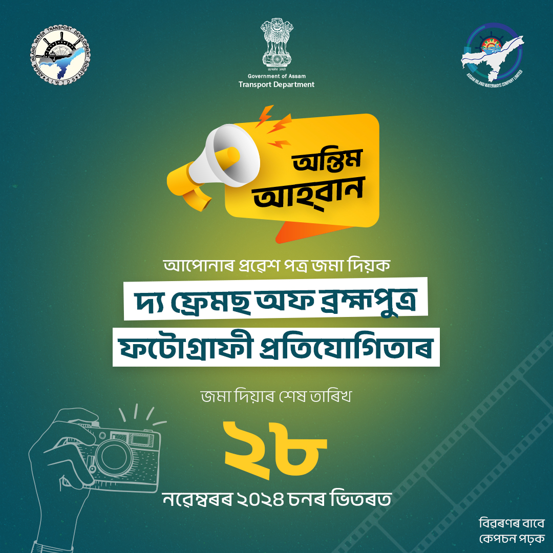 AssamWater's tweet photo. ফটোগ্ৰাফী প্ৰতিযোগিতা ২০২৪ ৰ নিৰ্দেশনা:
☑️ পোষ্টটো লাইক কৰক আৰু ফেচবুক, ইনষ্টাগ্ৰাম, টুইটাৰ আৰু ইউটিউবত আমাক অনুসৰণ কৰক।
☑️ ফটোখন আপোনাৰ ছচিয়েল মিডিয়াত এটা কেপশ্বনৰ সৈতে আপলোড কৰক, #FramesOfBrahmaputra ব্যৱহাৰ কৰক, অসম আভ্যন্তৰীণ জলপথ কোম্পানী লিমিটেড টেগ কৰক, আৰু প্ৰয়োজনীয় বিৱৰণৰ সৈতে assamaiwcl@gmail.com কৰিবলৈ আপোনাৰ প্ৰবিষ্টিবোৰ ইমেইল কৰক।
- অংশগ্ৰহণকাৰীৰ সম্পূৰ্ণ নাম।
- যোগাযোগ তথ্য আৰু ফোন নম্বৰ।
☑️ অংশগ্ৰহণকাৰী সকলে সৰ্বাধিক চাৰিখন জেপিইজি ফটো দাখিল কৰিব পাৰে, প্ৰতিটো ফাইলৰ আকাৰ 10 MB ৰ পৰা 20 MB ভিতৰত থাকিব পাৰে।
☑️ জমা দিয়াৰ শেষ তাৰিখ ২৮ নৱেম্বৰলৈ বৃদ্ধি কৰা হৈছে
☑️ কেৱল অসমৰ বাসিন্দা সকলে অংশগ্ৰহণকাৰী কৰিব পাৰিব।
#FramesOfBrahmaputra #AIWCL #photographycontest #ContestAlert #assam