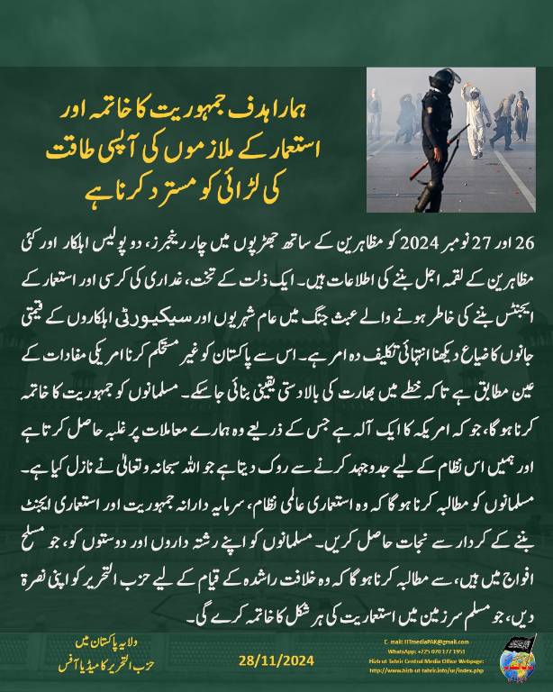 Shahzaad_Shaykh's tweet image. ہمارا ہدف جمہوریت کا خاتمہ اور استعمار کے ملازموں کی آپسی طاقت کی لڑائی کو مسترد کرنا ہے۔
#Pakistan #24Nov #24NovemberFinalCall #FinalCall #PakistanArmy #Khilafah_A_New_World_Order #خلافت_نیا_عالمی_آرڈر