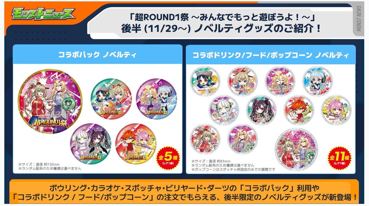🎳━━━━ ROUND1× #モンスト コラボ第2弾開催中📢 ━━━━🎤 🆕後半