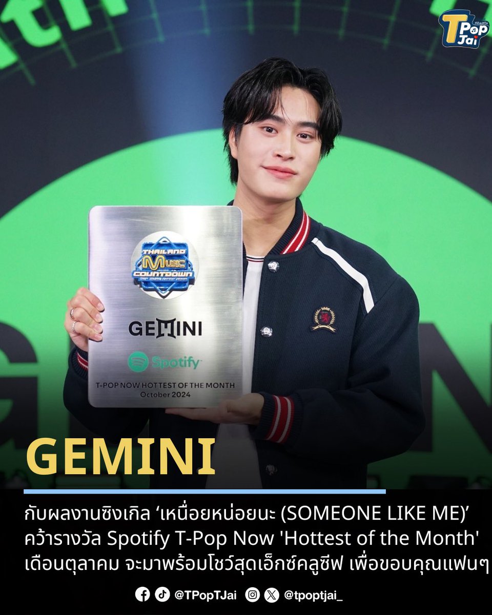 tpoptjai_'s tweet photo. #Gemini_NT  กับผลงานซิงเกิล ‘เหนื่อยหน่อยนะ’ คว้ารางวัล #SpotifyTPopNowHottestOfTheMonth  ประจำเดือนตุลาคม จะมาพร้อมโชว์สุดเอ็กซ์คลูซีฟ บนเวที #ThailandMusicCountdown เพื่อขอบคุณแฟน ๆ ที่ร่วมโหวต เป็นอีกรางวัลที่ตอกย้ำความสำเร็จในเส้นทางศิลปินขึ้นไปอีกขั้น 

#TMCxSpotifyHot4_GEMINI
#tpoptjai #ทีป๊อปทีใจ