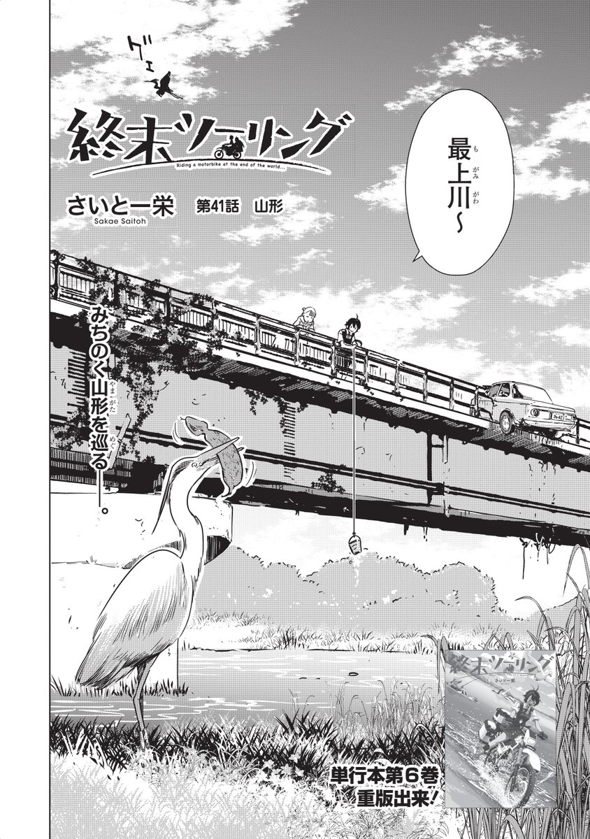 昨日発売の電撃マオウにて「終末ツーリング」第41話が掲載されました!
今回の舞台は山形県の天童市☖ がっつり東北に入ります

まとまったお休みを頂き、おかげ様でばっちり取材もできました✌️今月からまたよろしくお願いします。 