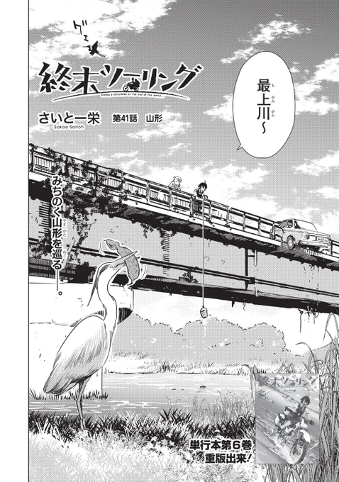 昨日発売の電撃マオウにて「終末ツーリング」第41話が掲載されました!
今回の舞台は山形県の天童市☖ がっつり東北に入ります

まとまったお休みを頂き、おかげ様でばっちり取材もできました✌️今月からまたよろしくお願いします。 