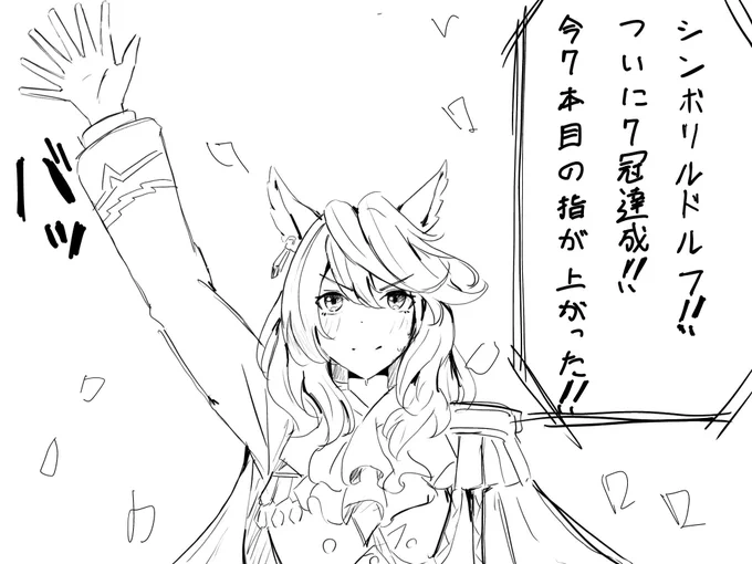 #シンボリルドルフ 
