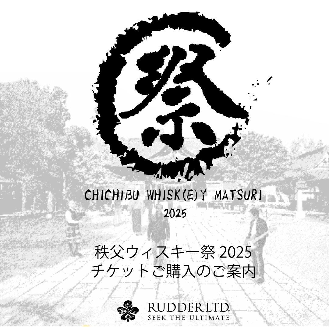 秩父ウィスキー祭チケット販売に関するご案内】 2025年2月16日開催の