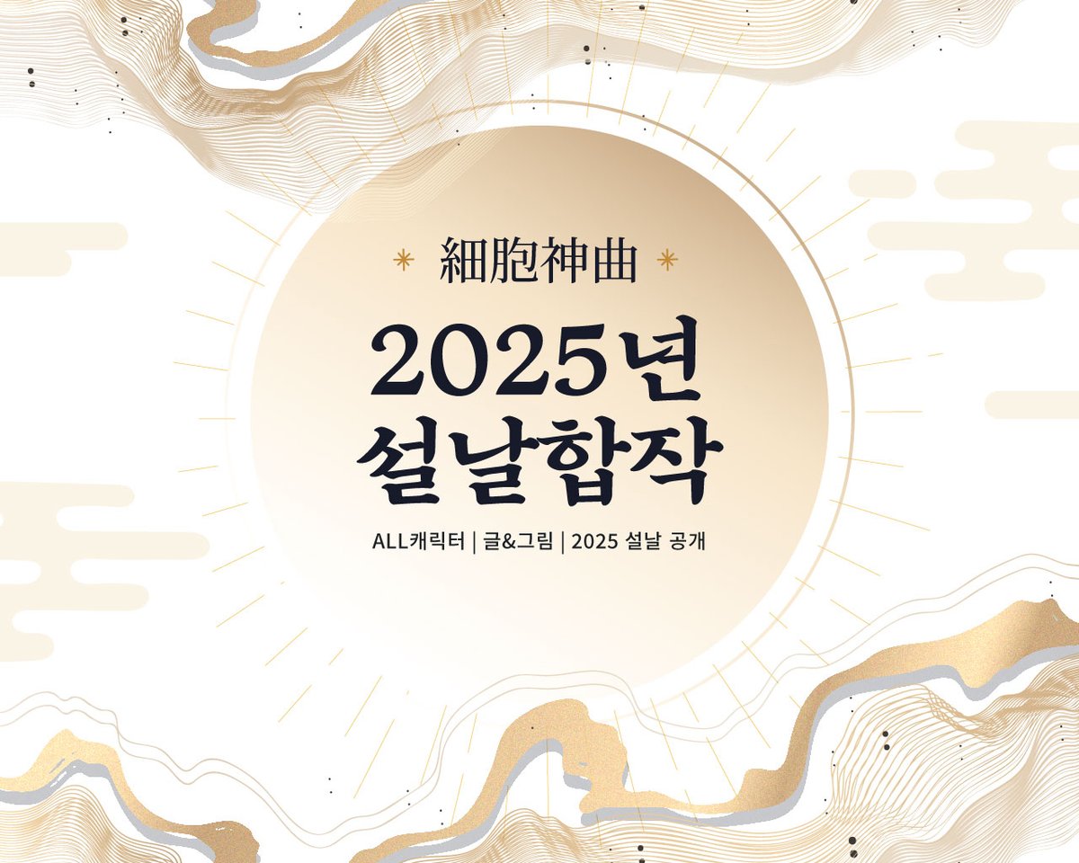 #세포신곡 #細胞神曲
설날,한복,2025 을사년을 주제로
[세포신곡 2025 설날]
합작을 모집합니다!
자세한 내용은 링크를 참조해주세요.

posty.pe/uzsudz

모집기간 : ~24.12.31 23:59
제출마감 : ~25.01.17 23:59
합작공개 : 25.01.29 자정