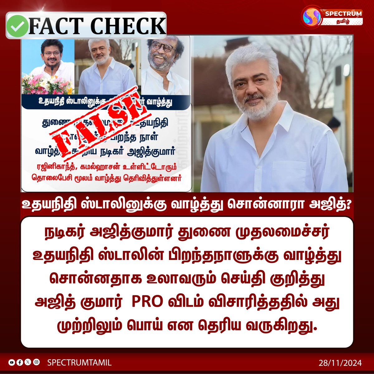 SpectrumTamil's tweet image. #factcheck உதயநிதி ஸ்டாலினுக்கு பிறந்தநாள் வாழ்த்து சொன்னாரா நடிகர் அஜித் ?
 #ThalaAjithkumar #UdhayanidhiStalin #tnfactcheck