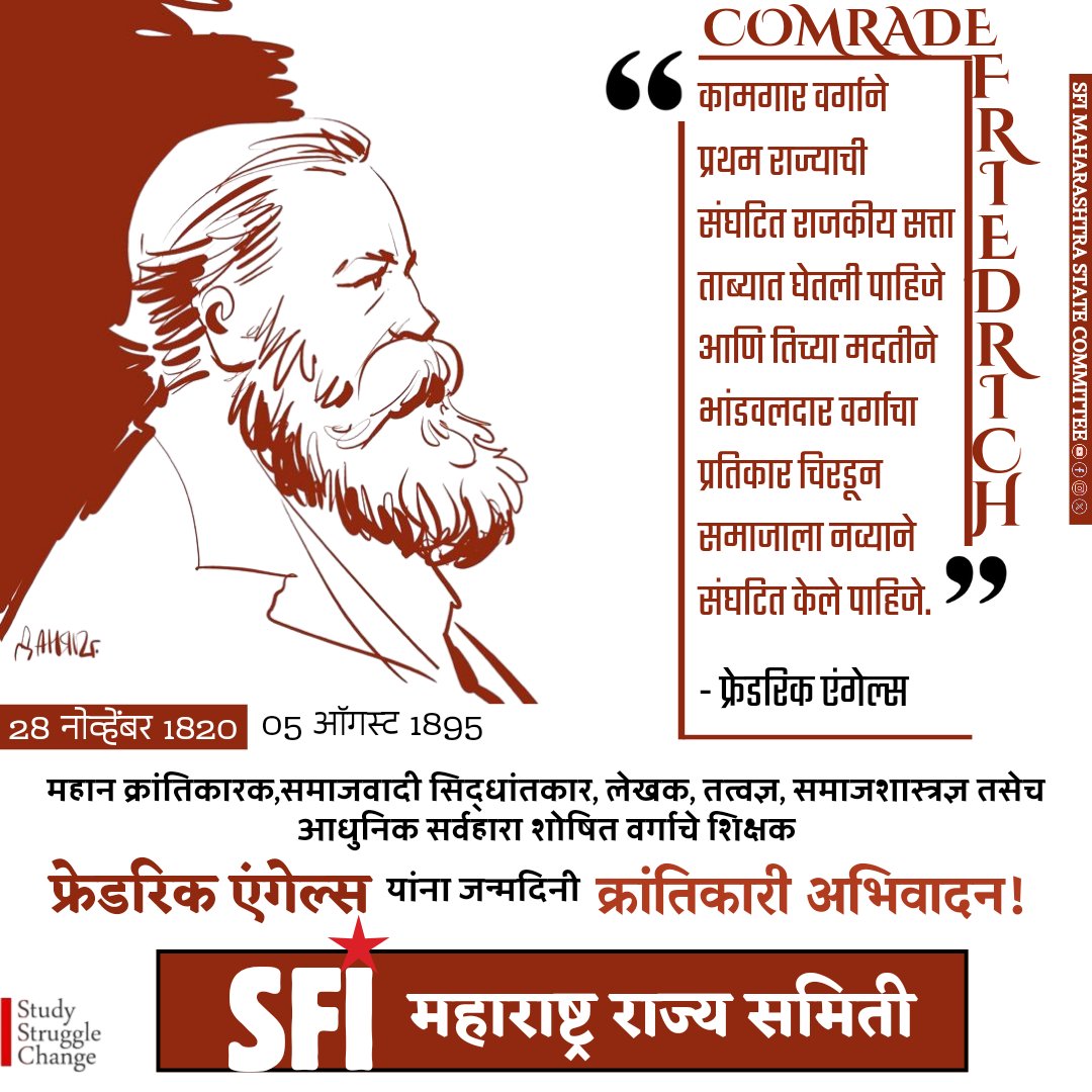 sficsnagar's tweet photo. महान क्रांतिकारक,जागतिक किर्तीचे कम्युनिस्ट नेते व विचारवंत कॉम्रेड फ्रेडरिक एंगल्स यांना जन्मदिनी SFI छत्रपती संभाजीनगर जिल्हा कमिटी तर्फे क्रांतिकारी अभिवादन !

#FredrichEngels
#जन्मदिवस
#SFI #SFIMaharashtra
#SFIChhSambhajinagar

@CpimSatyam @sfimaha https://t.co/c3elsPs3OK