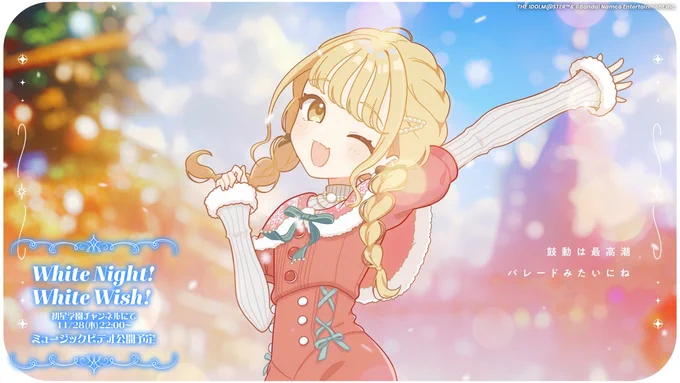 ☆┈┈┈┈┈┈┈┈┈┈┈☆  プレミア公開まで…   あと1時間!☆┈┈┈┈┈┈┈┈┈┈┈☆『 #WhiteNightWhiteWish 』のミュージックビデオが、初星学園チャンネルで公開予定です!11/28(木) 22:00(予定)  お楽しみに#学マス  